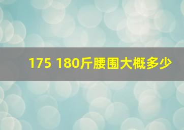 175 180斤腰围大概多少